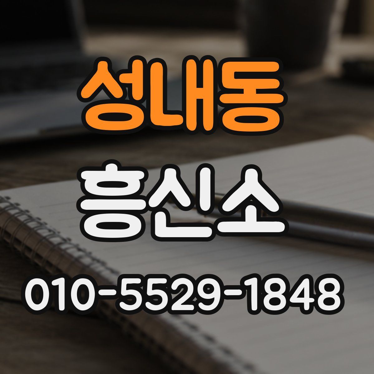성내동 흥신소
