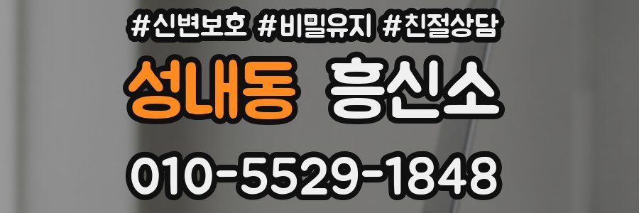 성내동 흥신소
