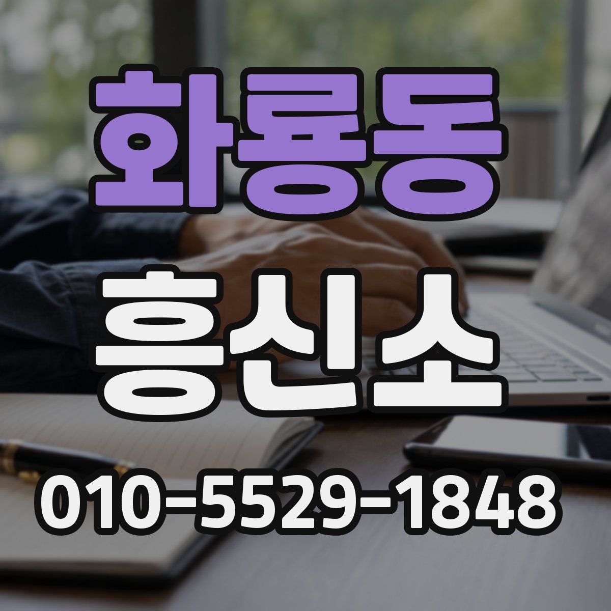 화룡동 흥신소