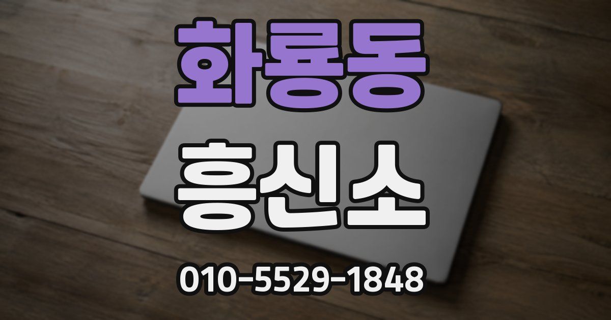 화룡동 흥신소