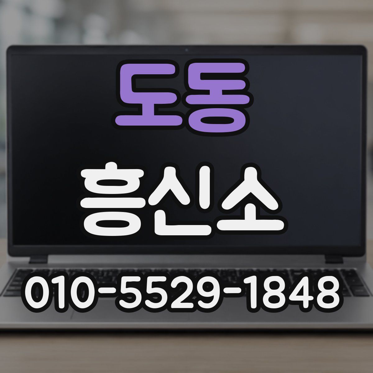도동 흥신소