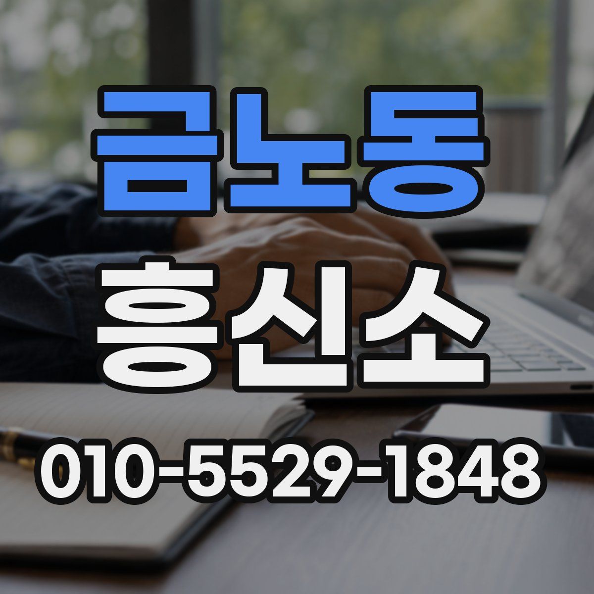 금노동 흥신소