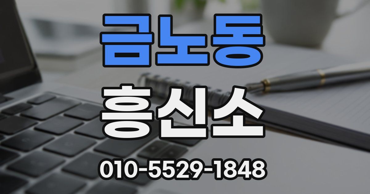 금노동 흥신소