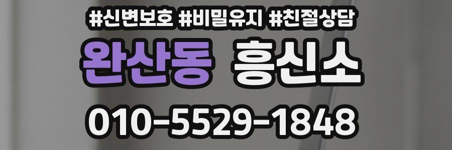 완산동 흥신소