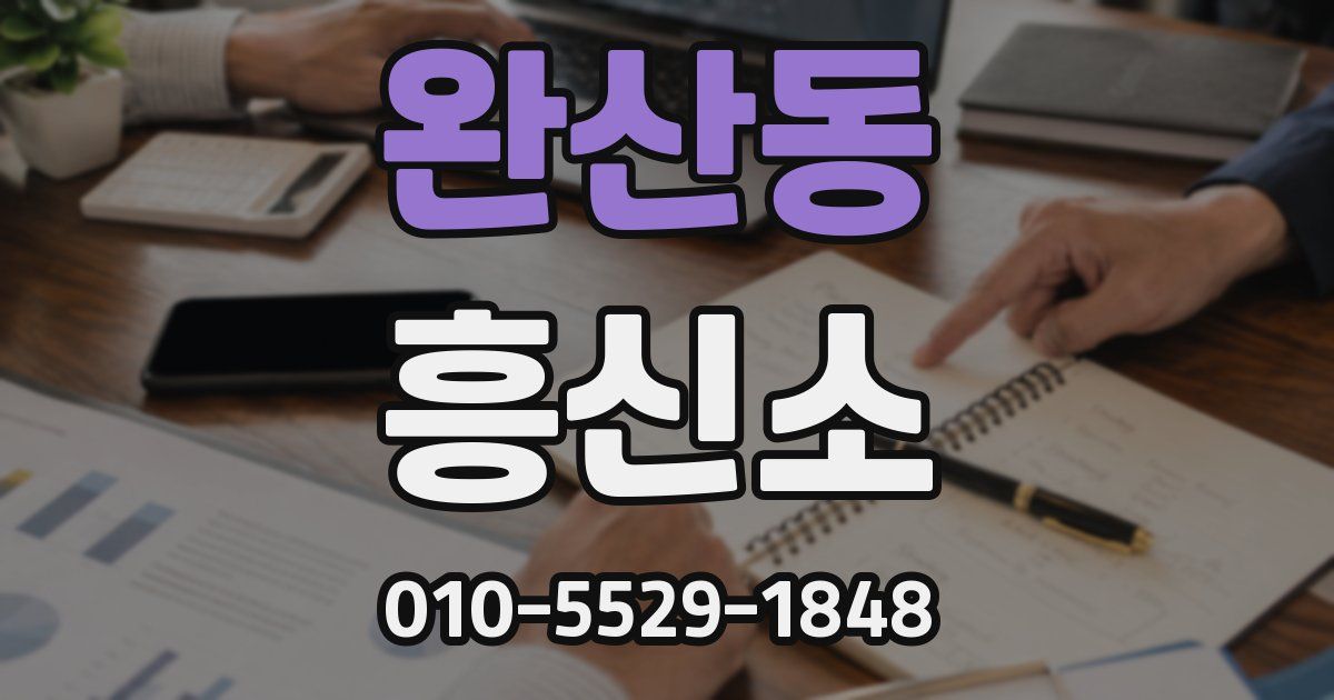 완산동 흥신소