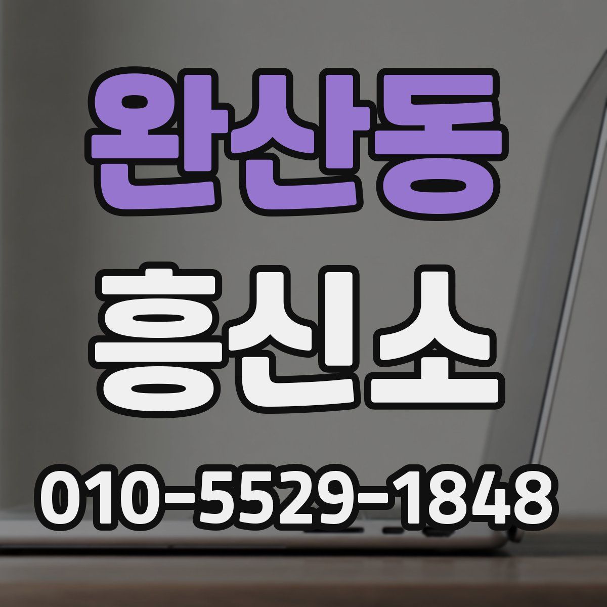 완산동 흥신소