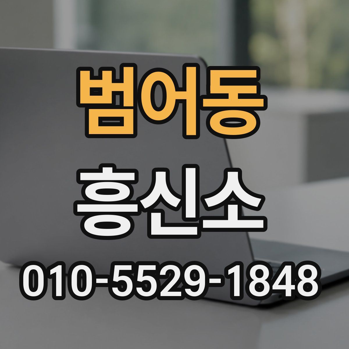 범어동 흥신소