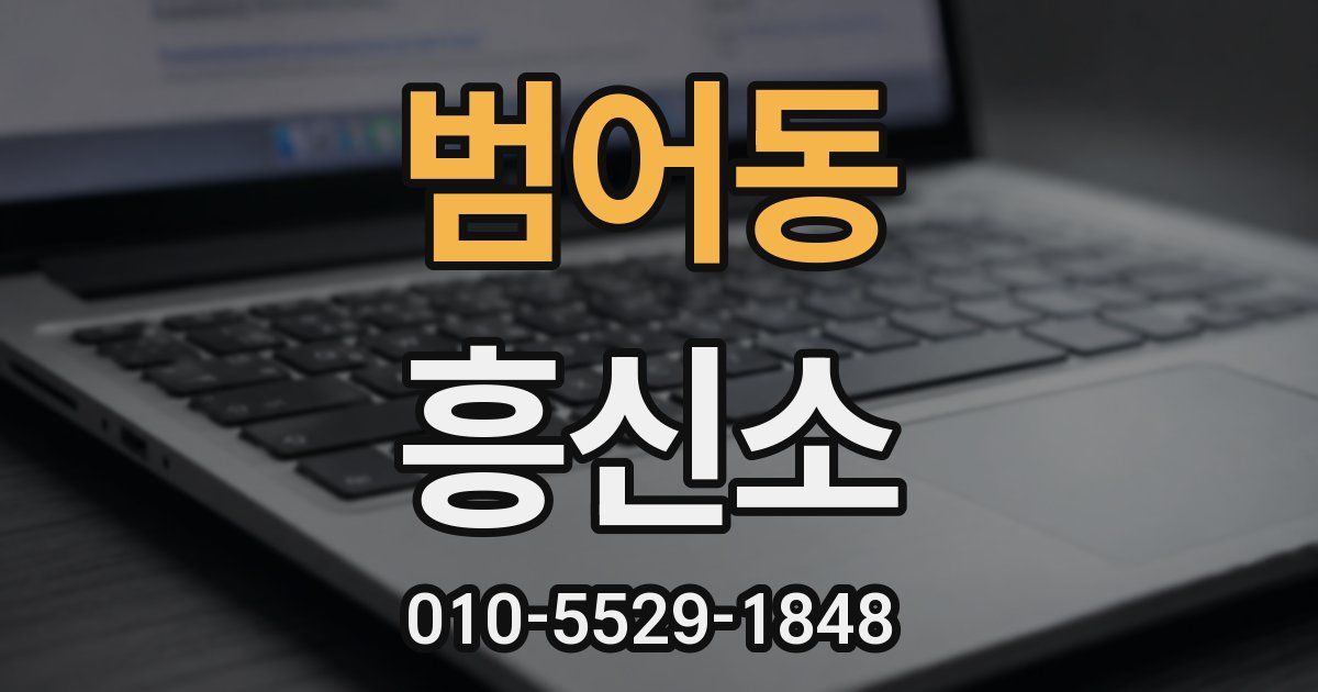 범어동 흥신소
