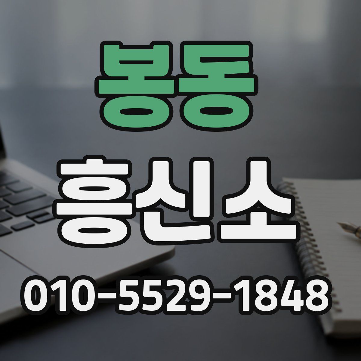 봉동 흥신소