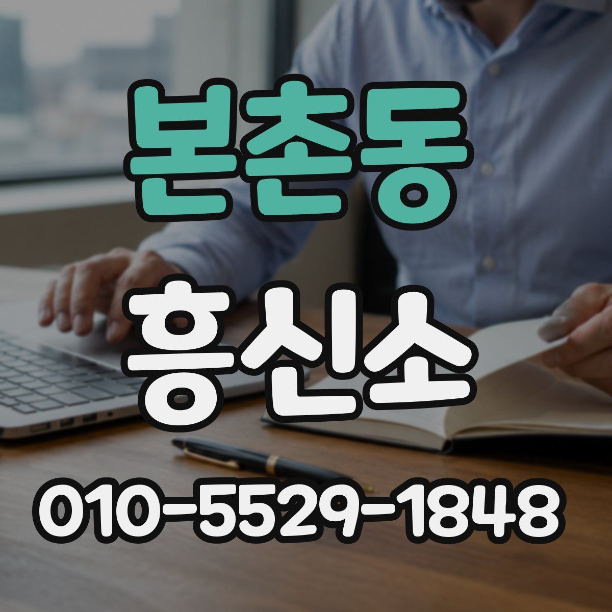 본촌동 흥신소