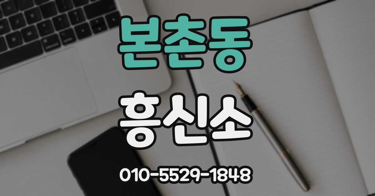 본촌동 흥신소