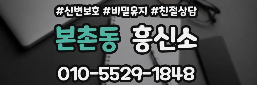 본촌동 흥신소