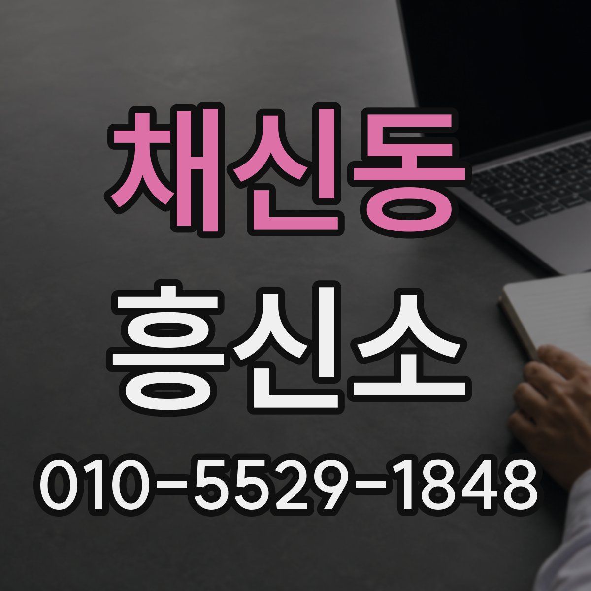 채신동 흥신소