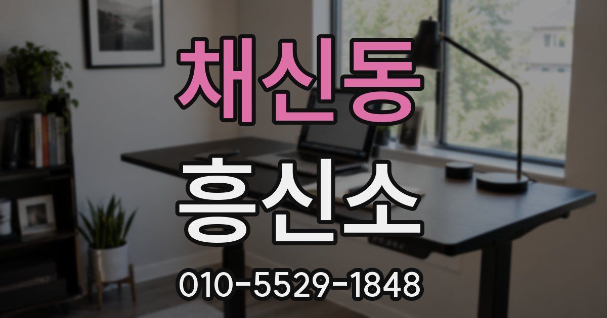 채신동 흥신소