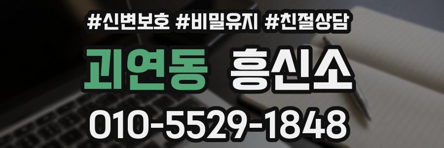 괴연동 흥신소