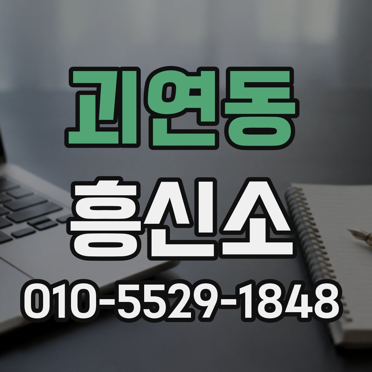 괴연동 흥신소