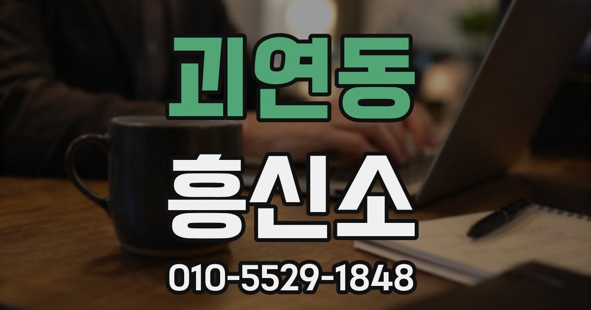 괴연동 흥신소