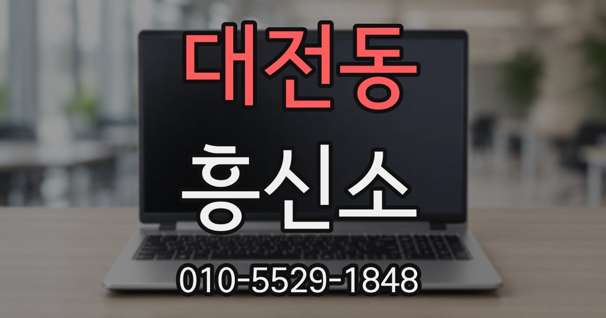 대전동 흥신소