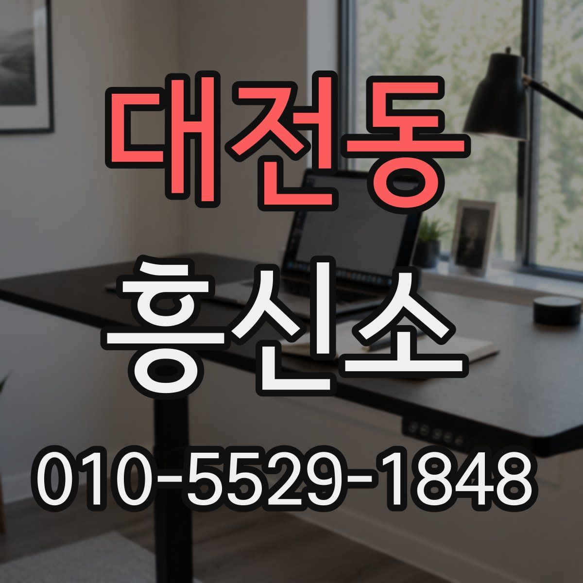 대전동 흥신소