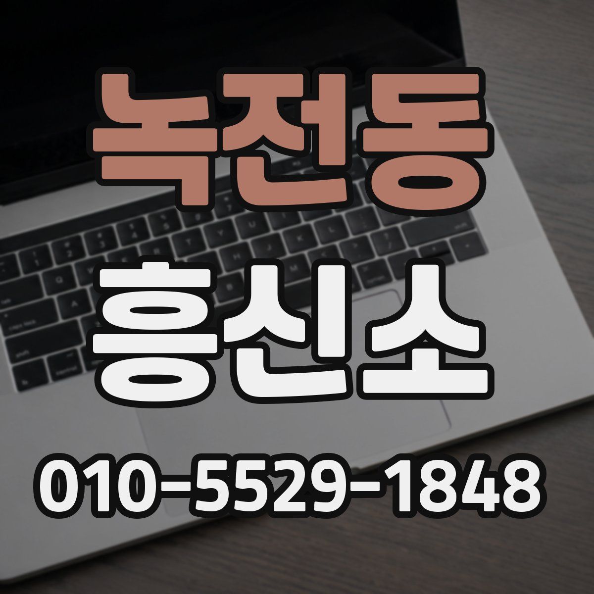 녹전동 흥신소