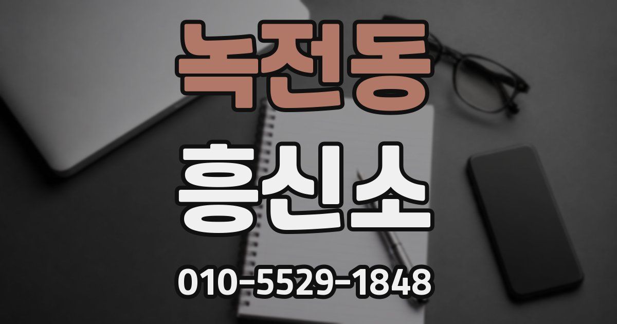 녹전동 흥신소