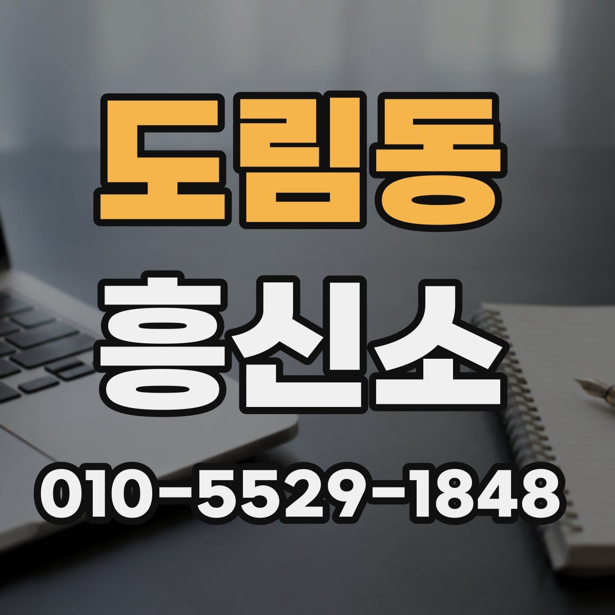 도림동 흥신소