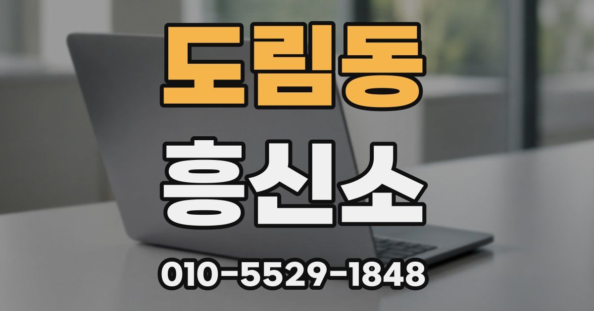 도림동 흥신소