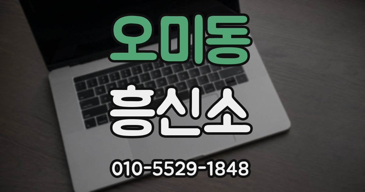 오미동 흥신소