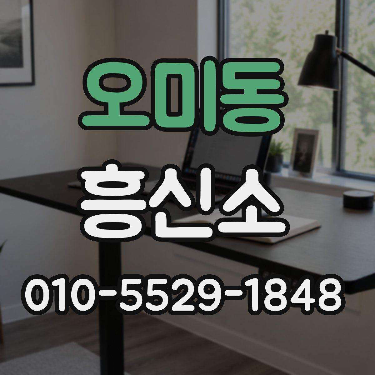 오미동 흥신소