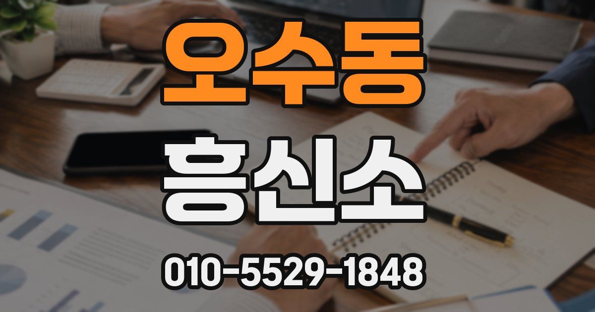 오수동 흥신소