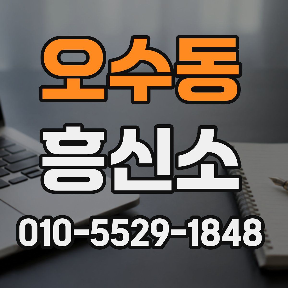 오수동 흥신소