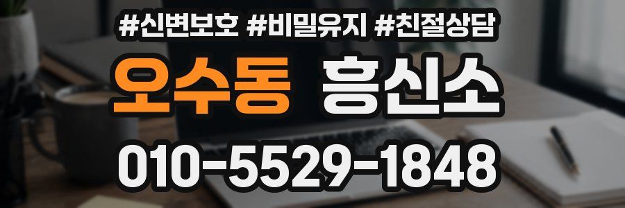 오수동 흥신소