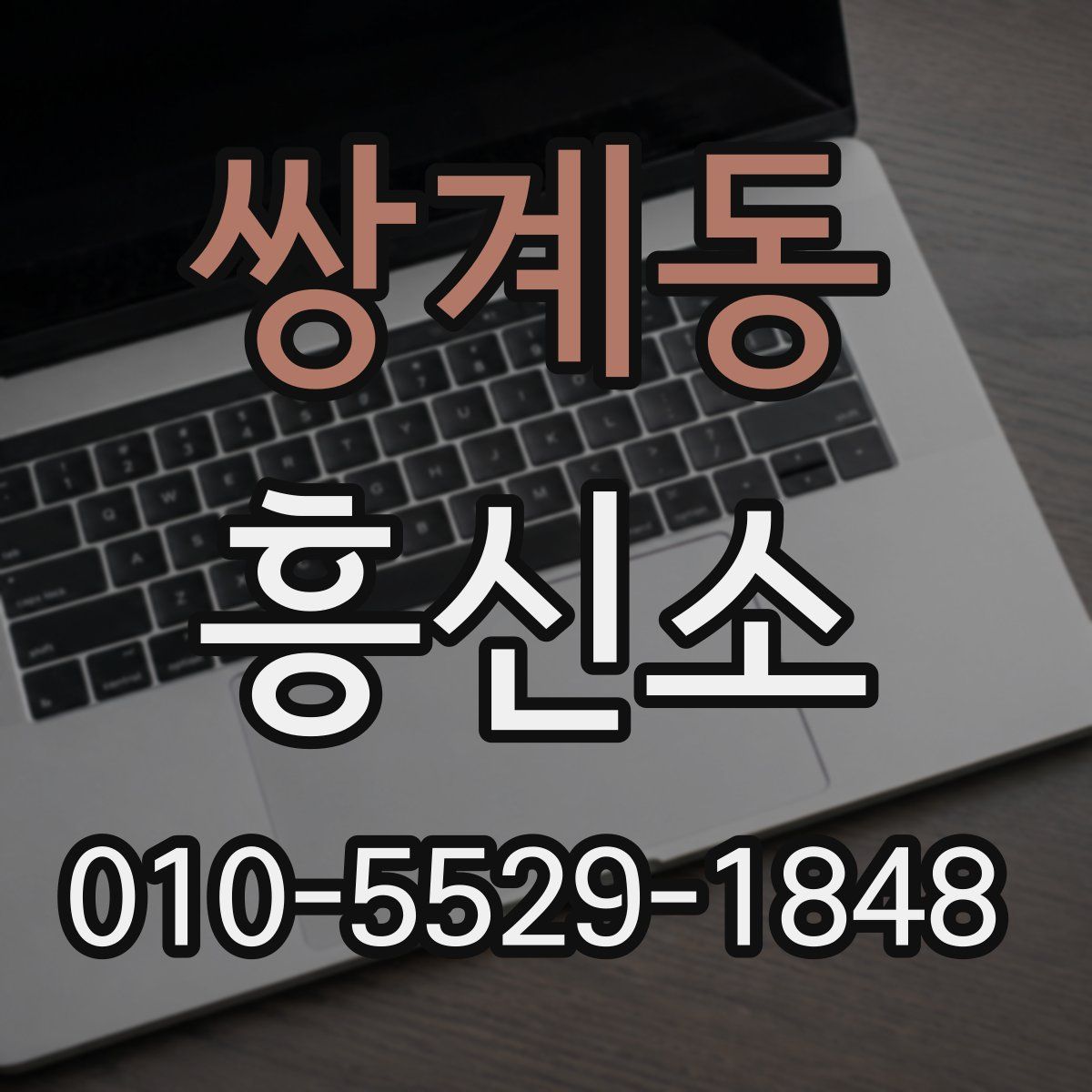 쌍계동 흥신소