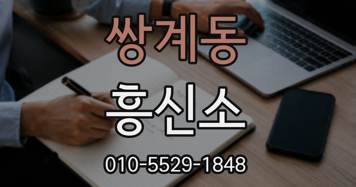 쌍계동 흥신소