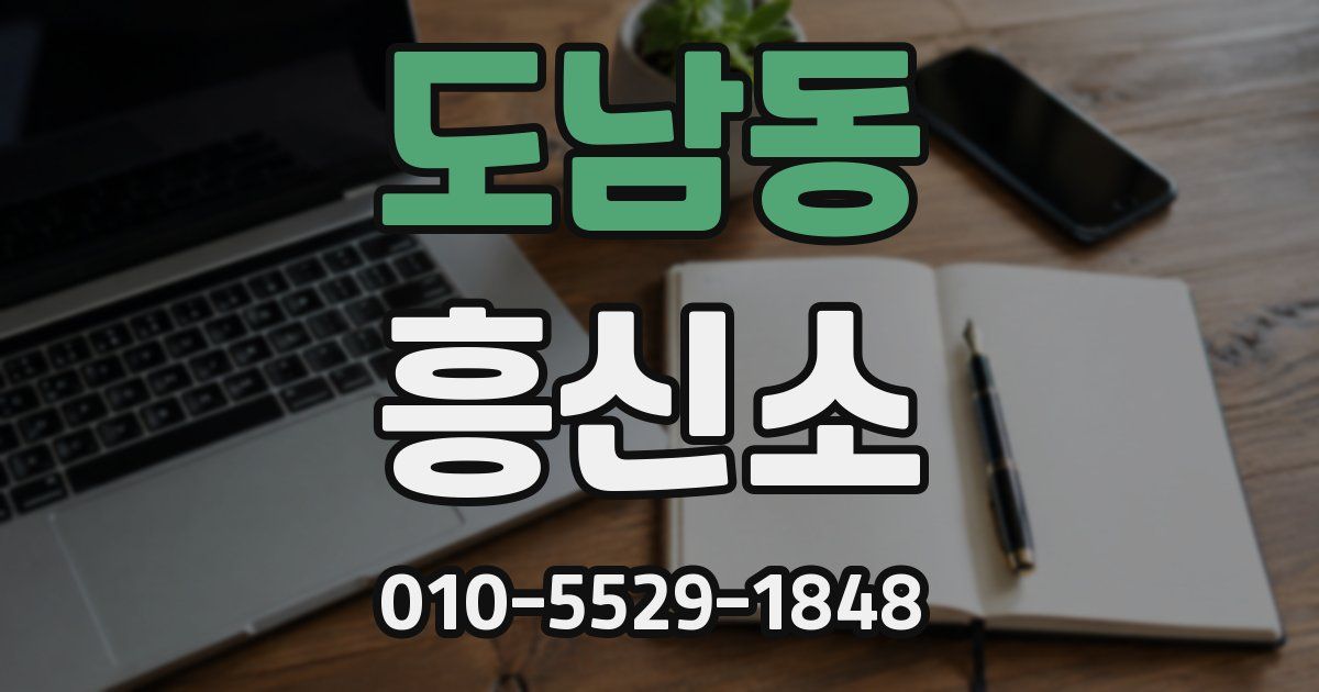 도남동 흥신소