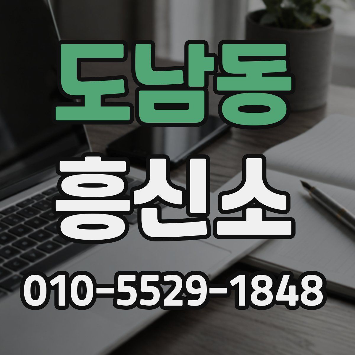 도남동 흥신소