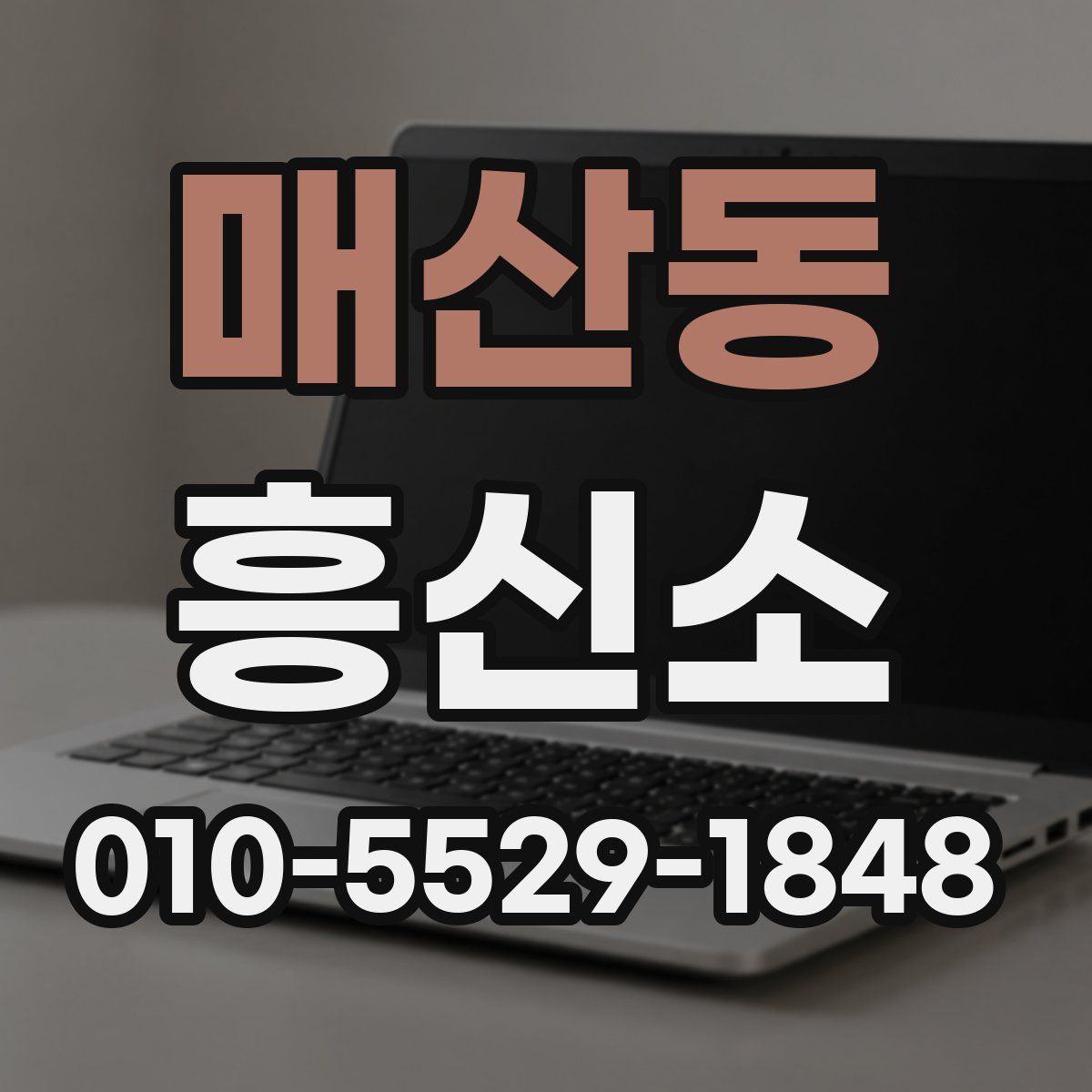 매산동 흥신소