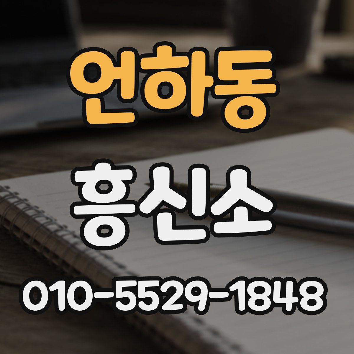 언하동 흥신소