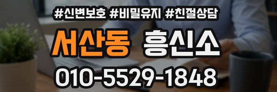서산동 흥신소