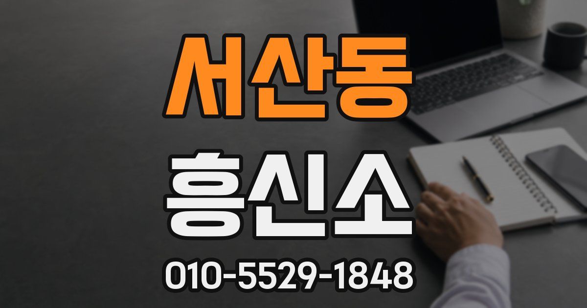 서산동 흥신소