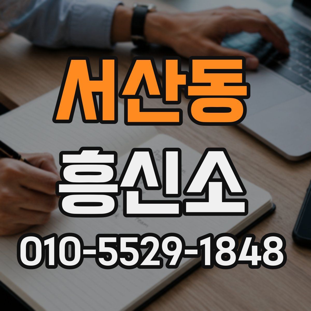 서산동 흥신소