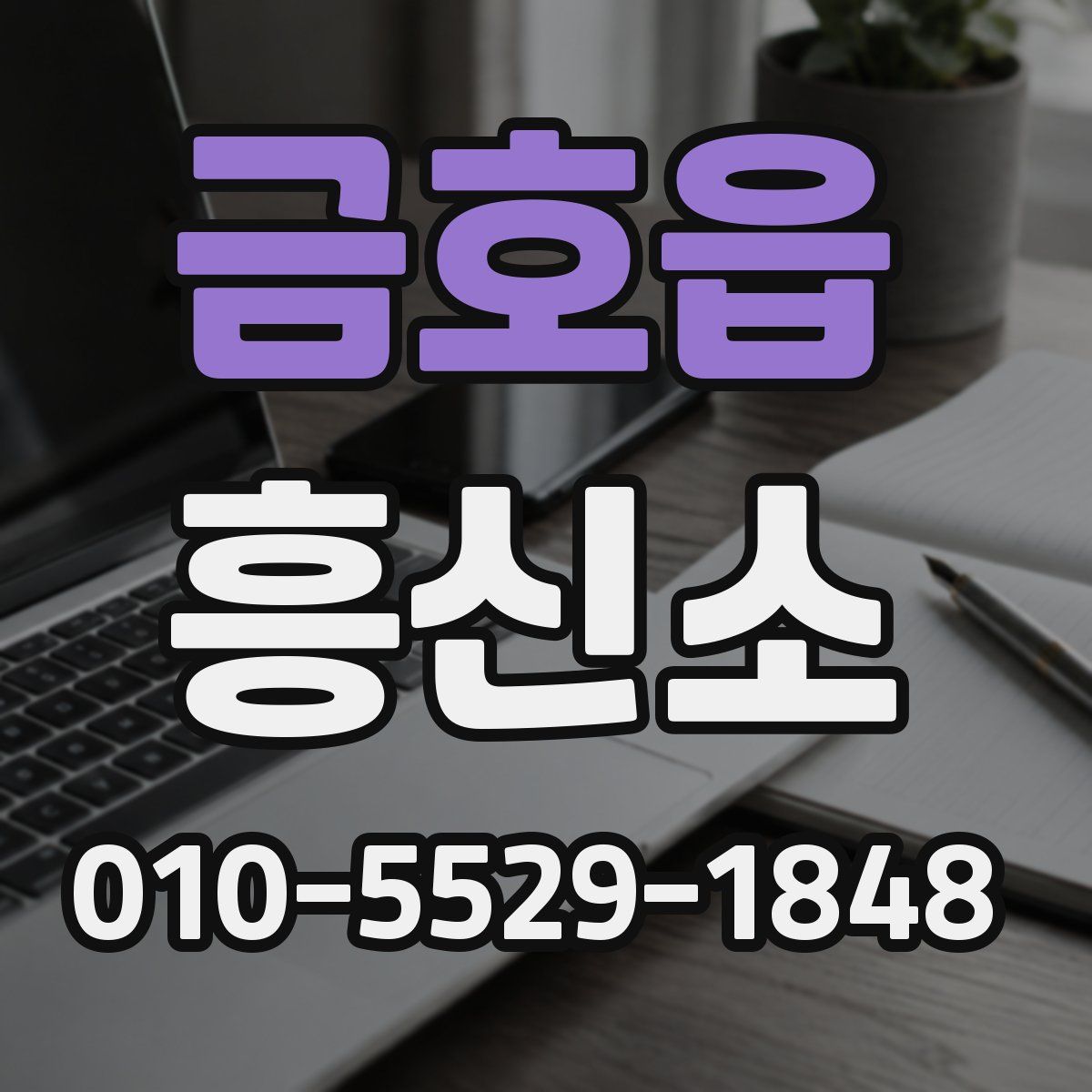 금호읍 흥신소