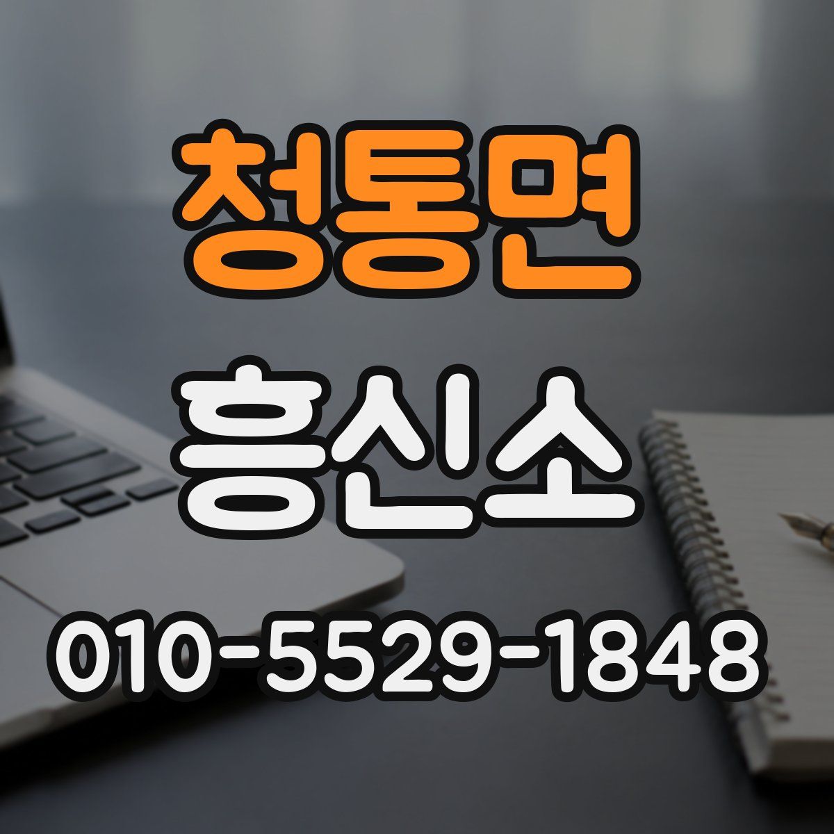 청통면 흥신소