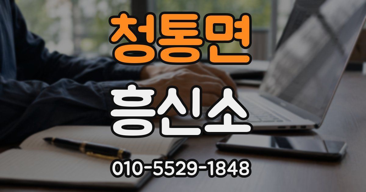 청통면 흥신소