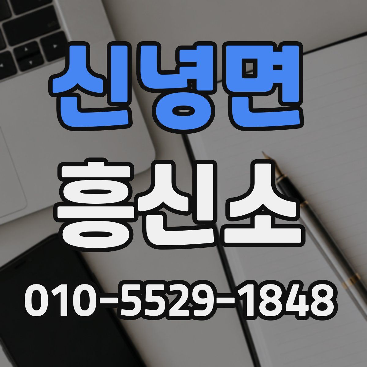 신녕면 흥신소