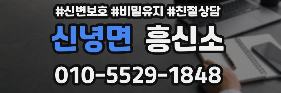 신녕면 흥신소
