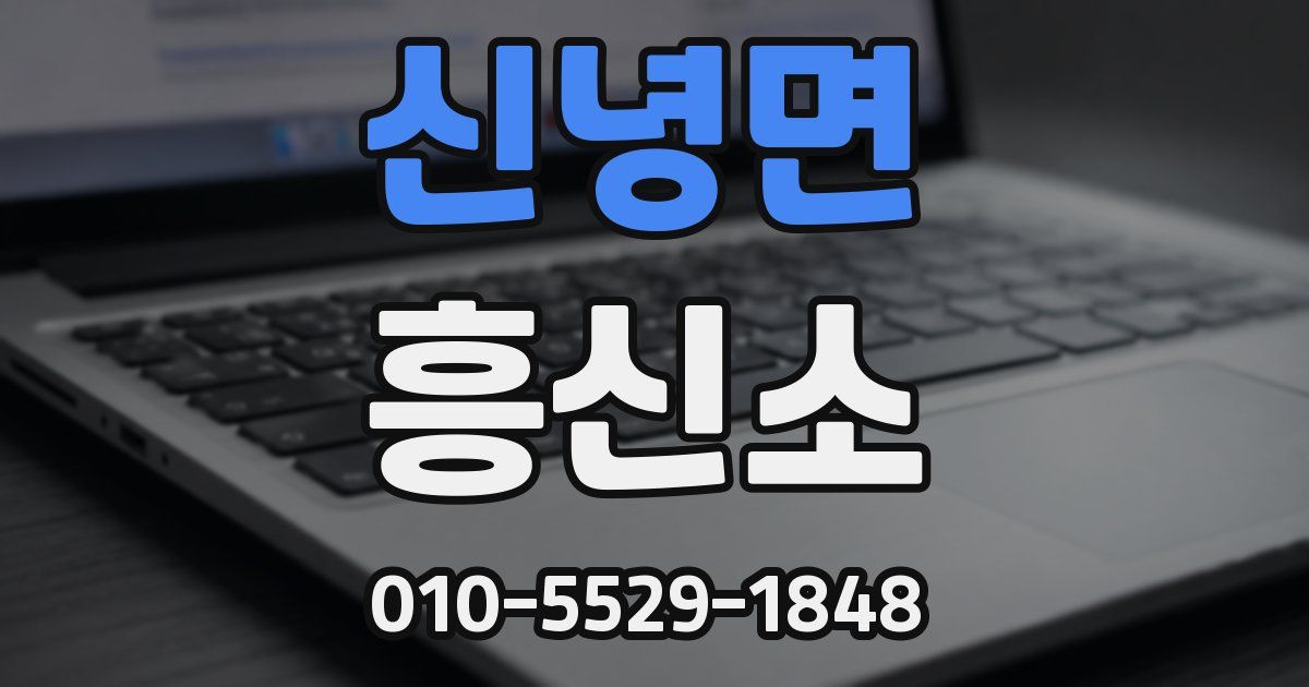 신녕면 흥신소