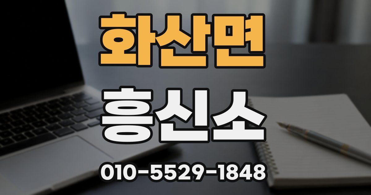화산면 흥신소