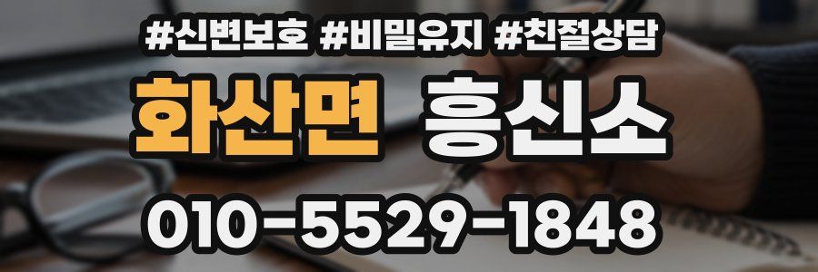 화산면 흥신소