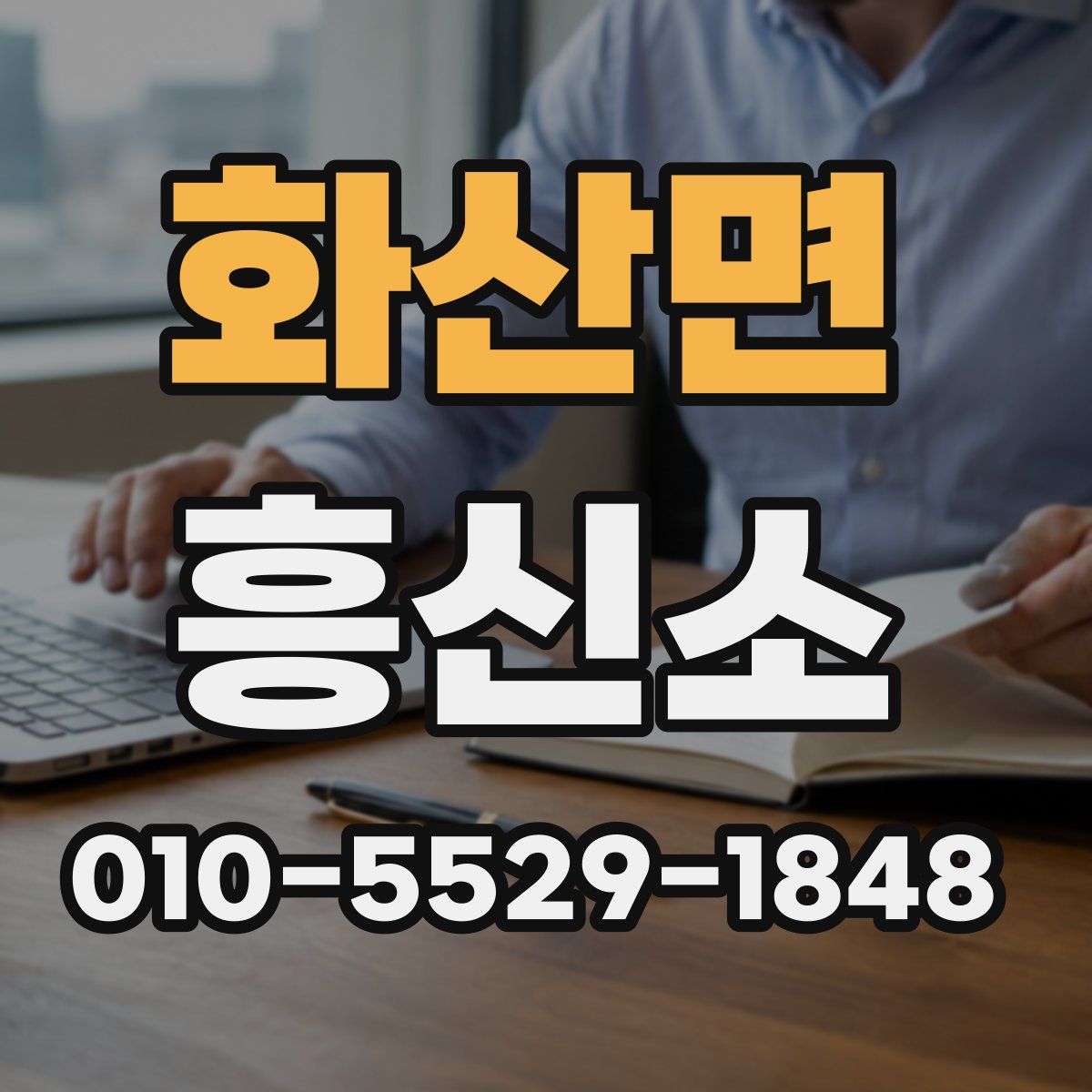 화산면 흥신소